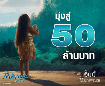 “Disney’s Moana โมอาน่า” ได้ใจผู้ชม เปิดตัวสุดสัปดาห์แรกในไทยทำรายได้มุ่งสู่ 50 ล้านบาท พร้อมทำสถิติ Popcornmeter ใน Rotten Tomatoes สูงถึง 91%